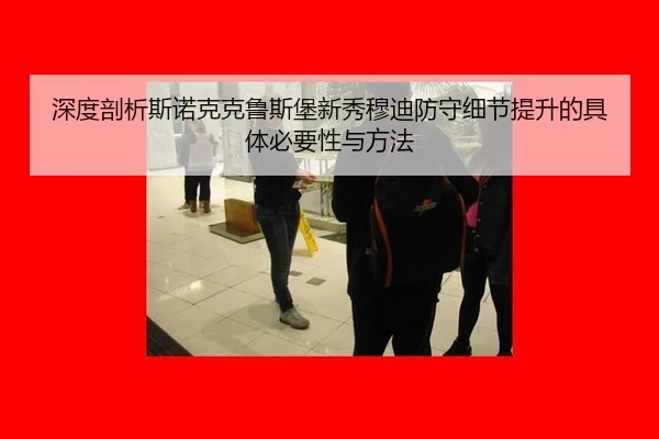 shen-du-pou-xi-si-nuo-ke-ke-lu-si-bao-xin-xiu-mu-di-fang-shou-xi-jie-ti-sheng-de-ju-ti-bi-yao-xing-yu-fang-fa-2-154.jpg