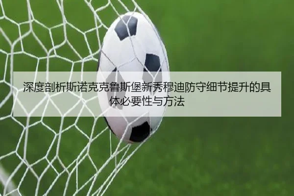 深度剖析斯诺克克鲁斯堡新秀穆迪防守细节提升的具体必要性与方法
