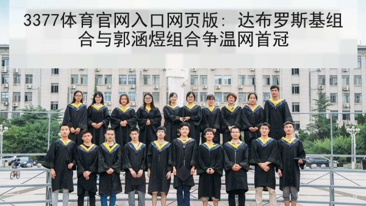 3377体育官网入口网页版: 达布罗斯基组合与郭涵煜组合争温网首冠