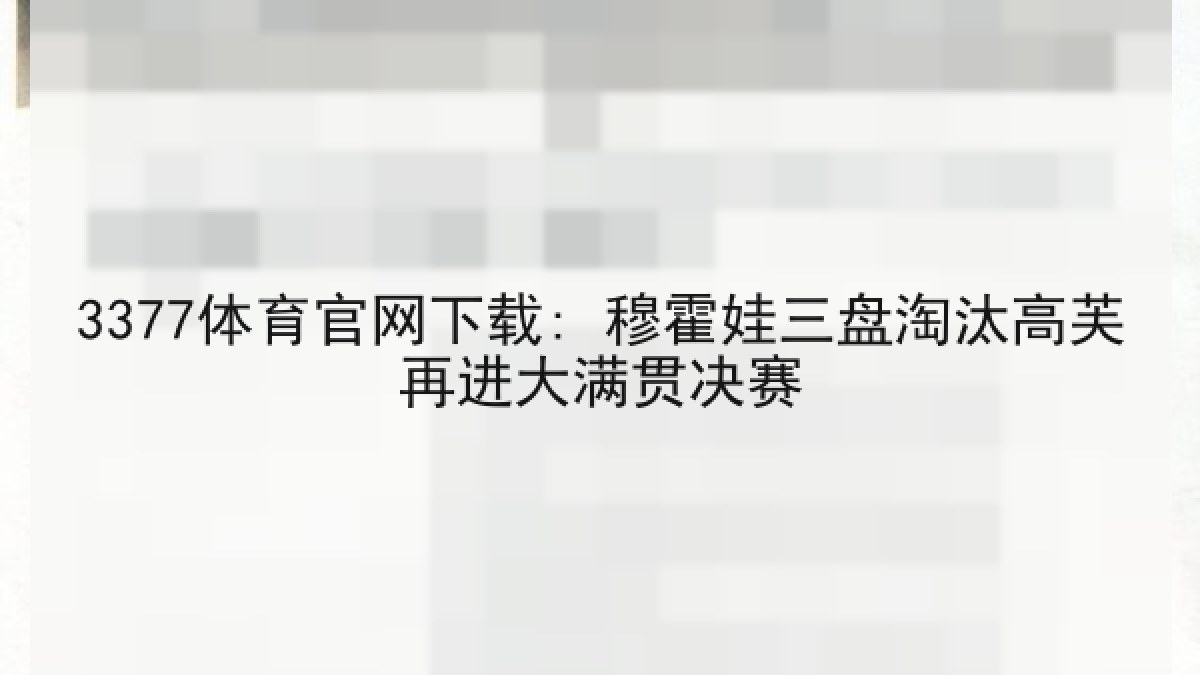 3377体育官网下载: 穆霍娃三盘淘汰高芙再进大满贯决赛 3377体育官网下载: 穆霍娃三盘淘汰高芙再进大满贯决赛