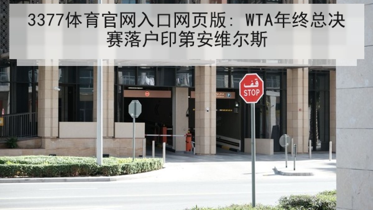 3377体育官网入口网页版: WTA年终总决赛落户印第安维尔斯 3377体育官网入口网页版: WTA年终总决赛落户印第安维尔斯