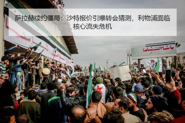 sa-la-he-xu-yue-jiang-ju-sha-te-bao-jia-yin-bao-zhuan-hui-cai-ce-li-wu-pu-mian-lin-he-xin-liu-shi-wei-ji-2-177.jpg