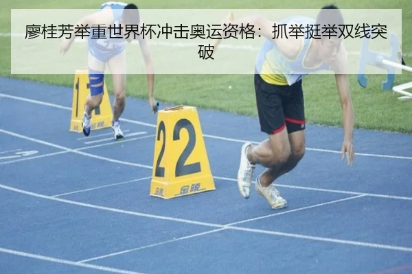 廖桂芳举重世界杯冲击奥运资格：抓举挺举双线突破