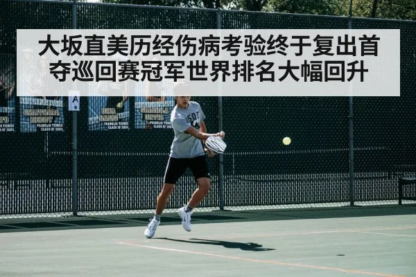 大坂直美历经伤病考验终于复出首夺巡回赛冠军世界排名大幅回升