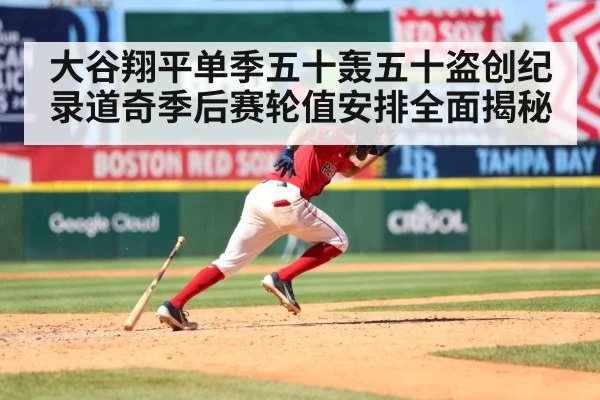 大谷翔平单季五十轰五十盗创纪录道奇季后赛轮值安排全面揭秘