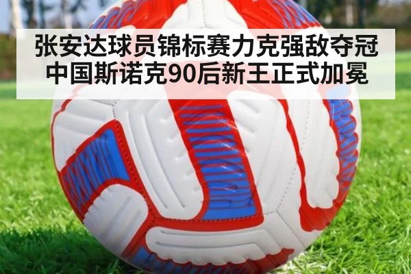 张安达球员锦标赛力克强敌夺冠 中国斯诺克90后新王正式加冕