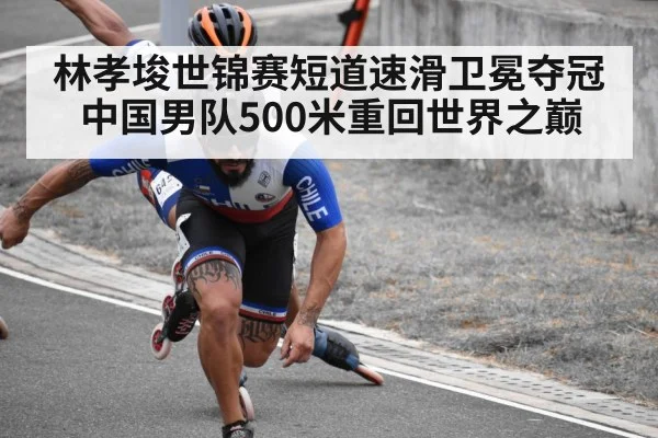 林孝埈世锦赛短道速滑卫冕夺冠 中国男队500米重回世界之巅