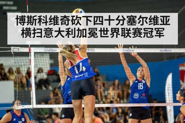 博斯科维奇砍下四十分塞尔维亚横扫意大利加冕世界联赛冠军