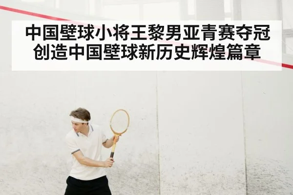 中国壁球小将王黎男亚青赛夺冠创造中国壁球新历史辉煌篇章