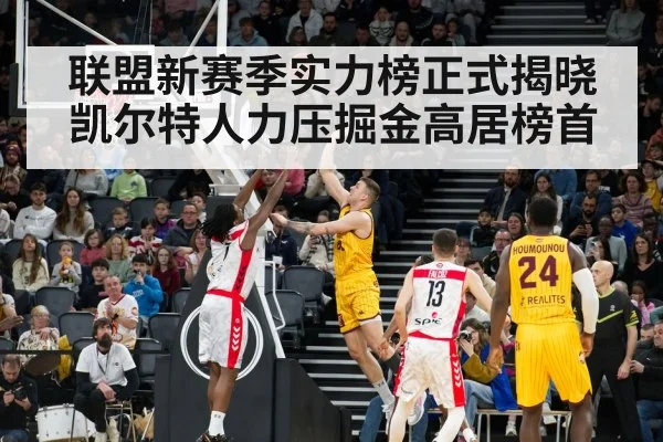 联盟新赛季实力榜正式揭晓凯尔特人力压掘金高居榜首