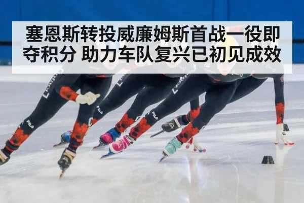 塞恩斯转投威廉姆斯首战一役即夺积分 助力车队复兴已初见成效