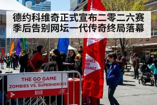 德约科维奇正式宣布二零二六赛季后告别网坛一代传奇终局落幕