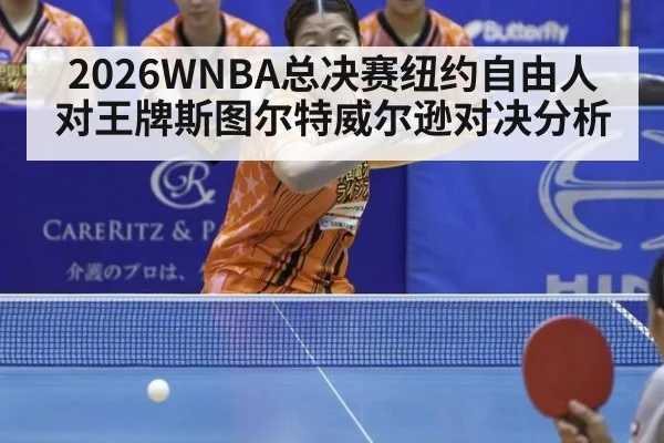 2026WNBA总决赛纽约自由人对王牌斯图尔特威尔逊对决分析