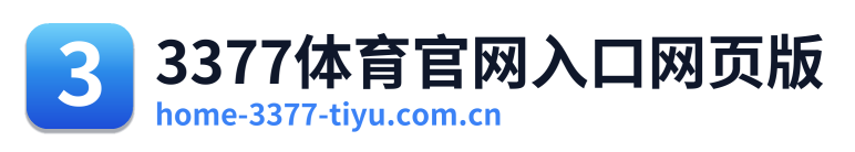 3377体育官网入口网页版 Logo